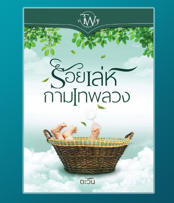 ร้อยเล่ห์กามเทพลวง / ตะวัน / ใหม่ ทำมือ ส่งฟรี