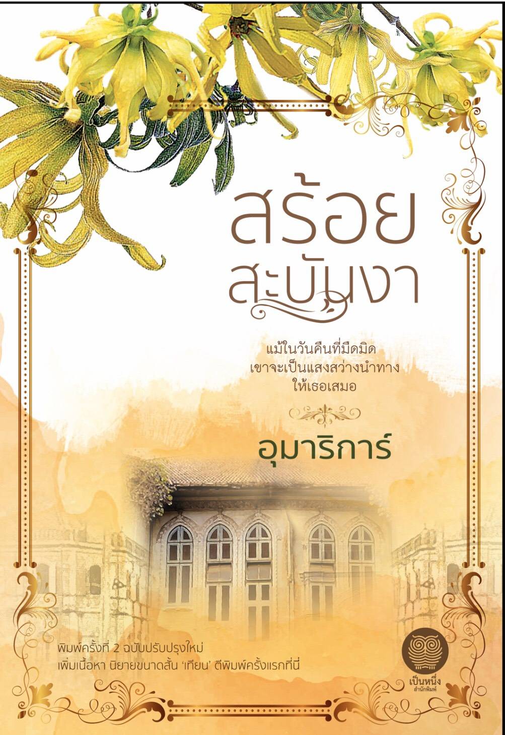 สร้อยสะบันงา พิมพ์ครั้งที่ 2 / อุมาริการ์  (สนพ.เป็นหนึ่ง) / ใหม่