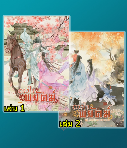   ดวงใจพยัคฆ์ เล่ม 1-2 (จบ) / ปาท่องโก๋ (สนพ.B2S) / ใหม่