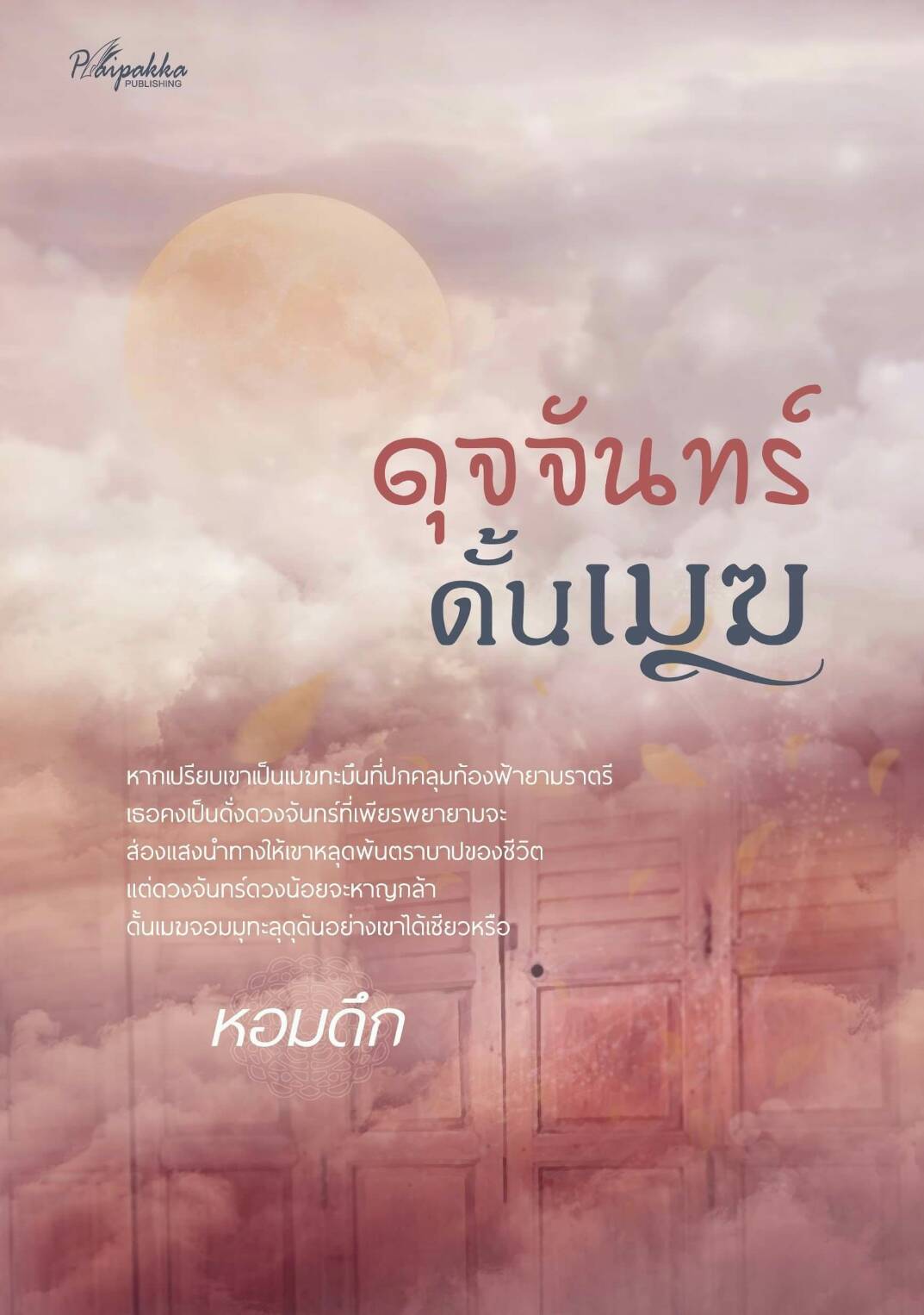 ดุจจันทร์ดั้นเมฆ / หอมดึก (สนพ.ปลายปากกาสำนักพิมพ์) / ใหม่ ส่งฟรี