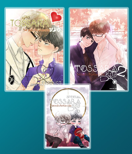 TOSSARA วิศวะมีเกียร์น่ะเมียหมอ ภาค 1-2+เล่มพิเศษ / Faddist (สนพ.NanaNaRiS YBooks) / ใหม่