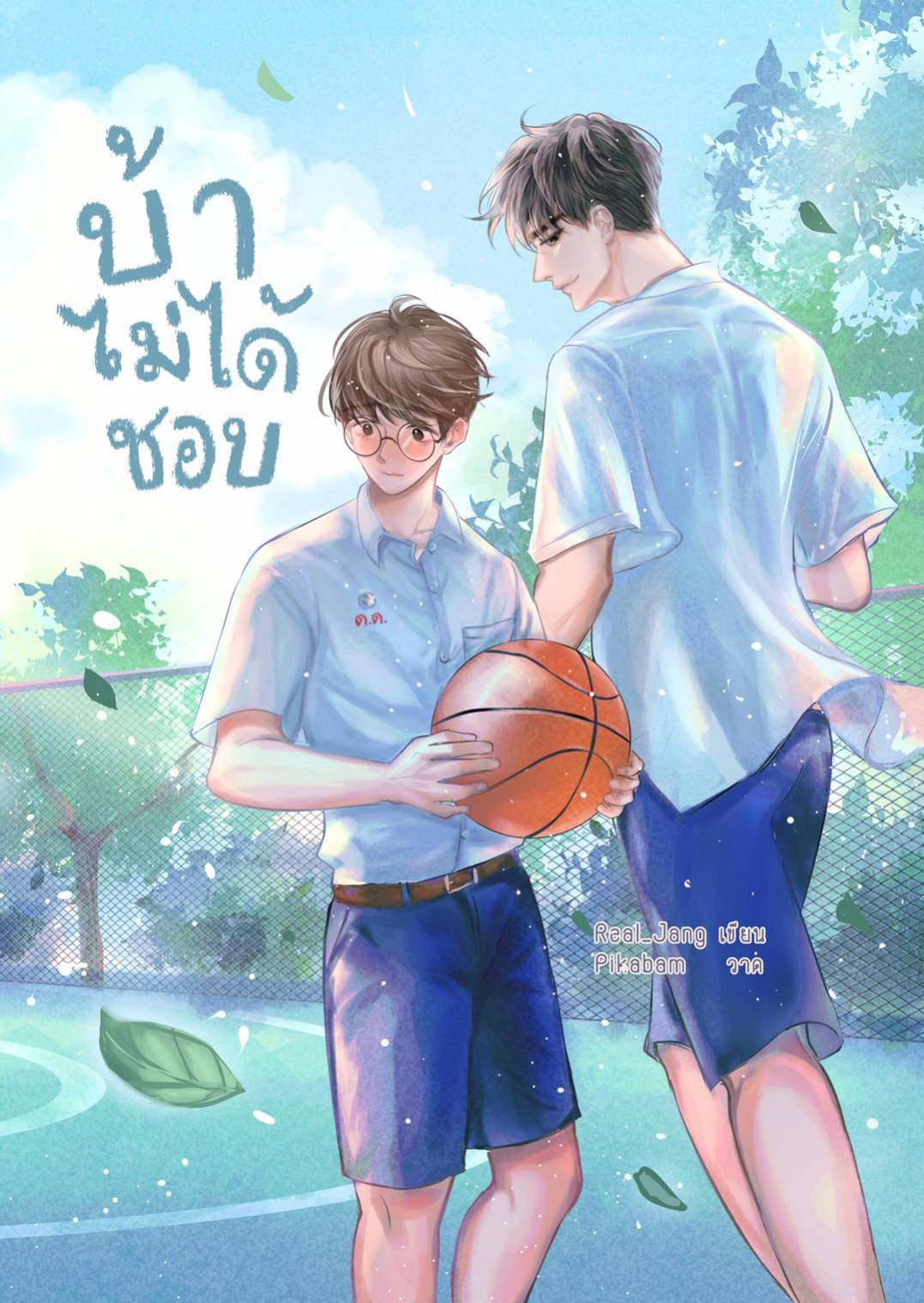 บ้าไม่ได้ชอบ / Real__Jang (สนพ.B2S) / ใหม่