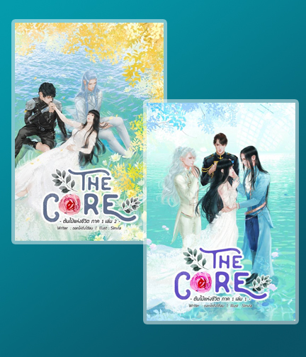 THE CORE ต้นไม้แห่งชีวิต เล่ม 1-2 / ดอกไห่ถังโต้ลม (สนพ.B2S) / ใหม่