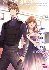 Mission Complete ซ้อนแผนลับ แล้วจับมาเป็นแฟน / ปุยฝ้าย (สนพ.แจ่มใสเลิฟซีรี่ย์) / ใหม่