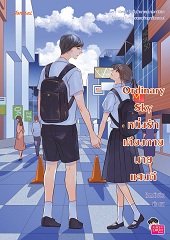 Ordinary Sky หนึ่งรักเคียงกายนายแสนดี / Hameii (สนพ.แจ่มใสเลิฟซีรี่ย์) / ใหม่