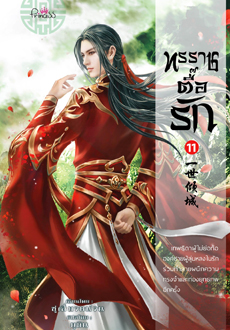 ทรราชตื๊อรัก เล่ม 11 / ซูเสี่ยวหน่วน : ยูมิน แปล (สนพ.ปริ๊นเซส / สถาพร) / ใหม่ 