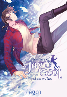 The Journey of Jay Scot เล่ม  1 / กัลฐิดา (สนพ.สถาพรบุ๊คส์) / ใหม่