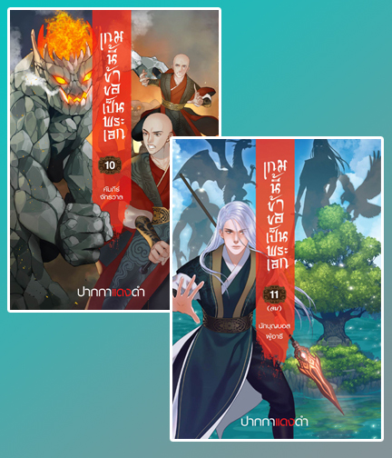 เกมนี้ข้าขอเป็นพระเอก เล่ม 10-11 (จบ) / ปากกาแดงดำ (สนพ.สถาพรบุ๊คส์) / ใหม่