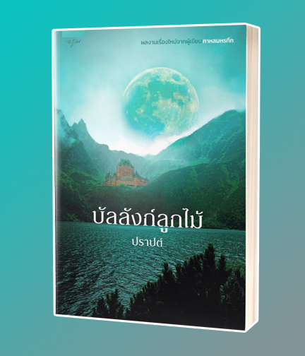 บัลลังก์ลูกไม้ / ปราปต์ (สนพ.อรุณ) / ใหม่