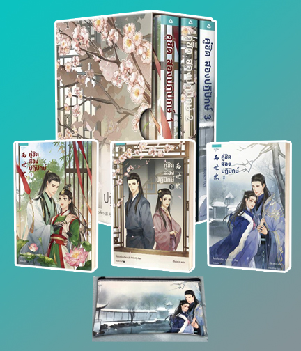 BOX SET คู่ชิดสองปฏิปักษ์ 3 เล่มจบ / จี้เย่ว์เจี๋ยวเจี่ยว : เสี่ยวหวา แปล (สนพ.อรุณ) / ใหม่