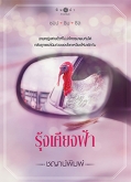 รุ้งเคียงฟ้า (ชุดชอป ชิม ชิล) / ชญาน์พิมพ์ (สนพ.พิมพ์คำ / สถาพร) / ใหม่