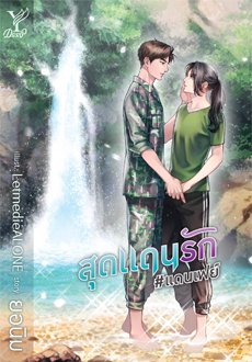 สุดแดนรัก #แดนเฟร์ / ยอนิม (สนพ.Deep / สถาพร) / ใหม่