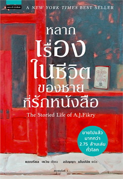 หลากเรื่องในชีวิตของชายที่รักหนังสือ / แกเบรียล เซวิน (Gabrielle Zevin) (สนพ.แพรวสำนักพิมพ์) / ใหม่