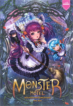 Monster Hotel พนักงานปีศาจแห่งโรงแรมฯ / Pink Devil (สนพ.1168 พับลิชชิ่ง) / ใหม่