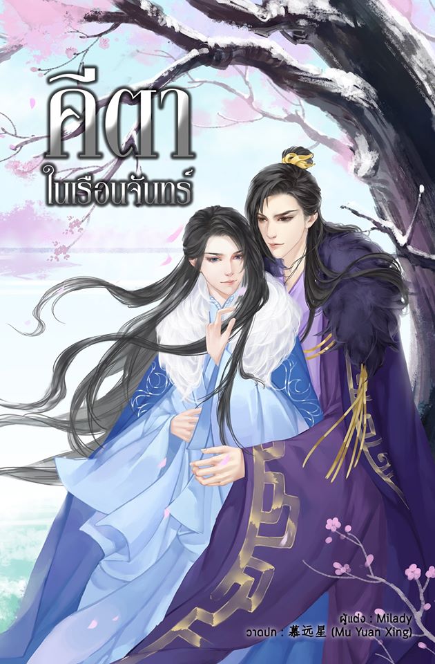 คีตาในเรือนจันทร์ ภาค 2 / Milady (สนพ.B2S) / ใหม่