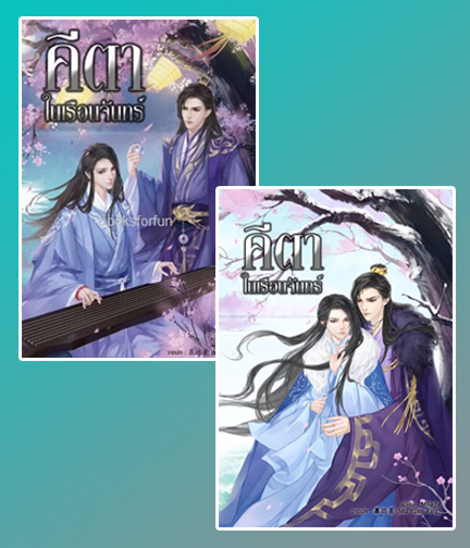 คีตาในเรือนจันทร์ ภาค 1-2 / Milady (สนพ.B2S) / ใหม่