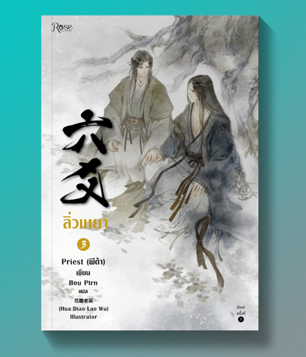 ลิ่วเหยา เล่ม 3 / Priest (พีต้า) : Bou Ptrn แปล (สนพ.Rose) / ใหม่