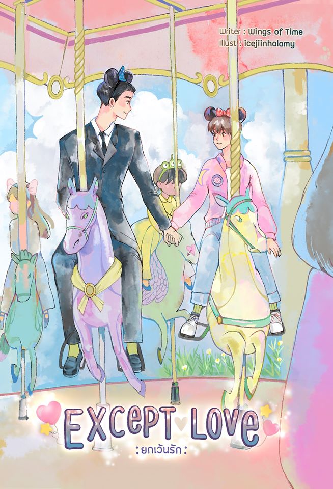 Except Love ยกเว้นรัก / Wings of Time (สนพ.B2S) / ใหม่