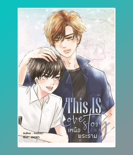 This is love story เหนือพระราม / Faddist (สนพ.NanaNaRiS YBooks) / ใหม่