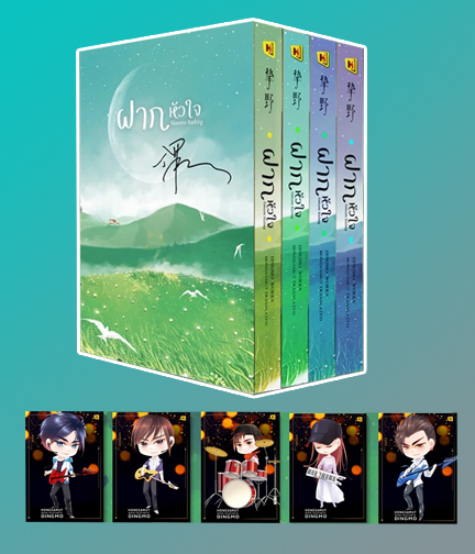 Boxset ฝากหัวใจ เล่ม 1-4 (4 เล่มจบ) / ติงโม่ 丁墨 (สนพ.ห้องสมุดดอตคอม) / ใหม่ (แถมการ์ดตัวละคร 5 ลาย)