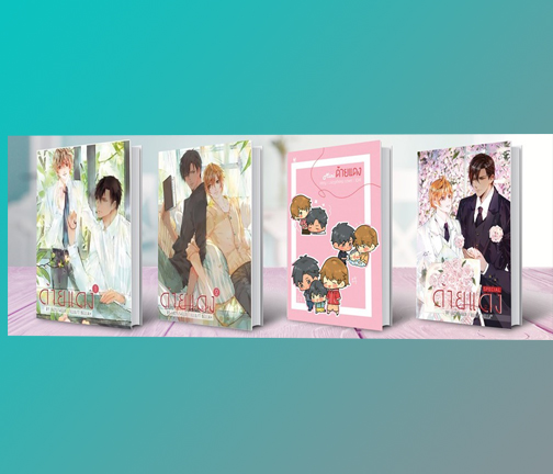 ด้ายแดง เล่ม 1-2 (2 เล่มจบ) + Mini ด้ายแดง + เล่มพิเศษ / LazySheep (สนพ.Hermit Books) / ใหม่.html