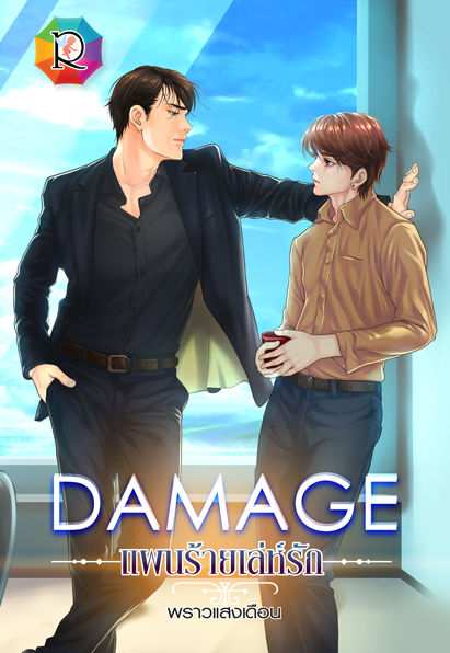 DAMAGE แผนร้ายเล่ห์รัก / พราวแสงเดือน (สนพ.โรแมนติค พับลิชชิ่ง) / ใหม่