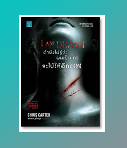 ถ้ายังไม่รู้ว่าผมเป็นใครจะใบ้ให้อีกศพ / Chris Carter : อาสยา ฐกัดกุล แปล (สนพ.น้ำพุ) / ใหม่