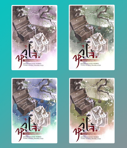 หวู่โจ้ โฉมงามอัจฉริยะ เล่ม 1-4 (4 เล่มจบ) / QINGXIANYATOU : TONKLAPAPAI แปล (สนพ.ต้นกล้าป่าไผ่) / ใหม่