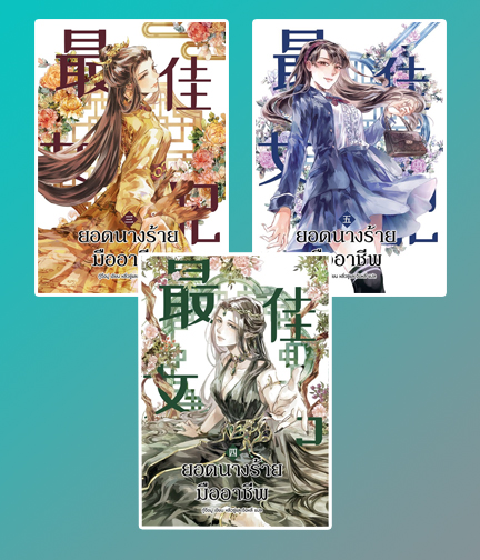 ยอดนางร้ายมืออาชีพ เล่ม 3-5 / กู้จื่อมู่ : หลิวซู่และจื่อหลี่ แปล / ใหม่ ราคารวมส่ง + แถมที่คั่นหนังสือพลาสติกใส