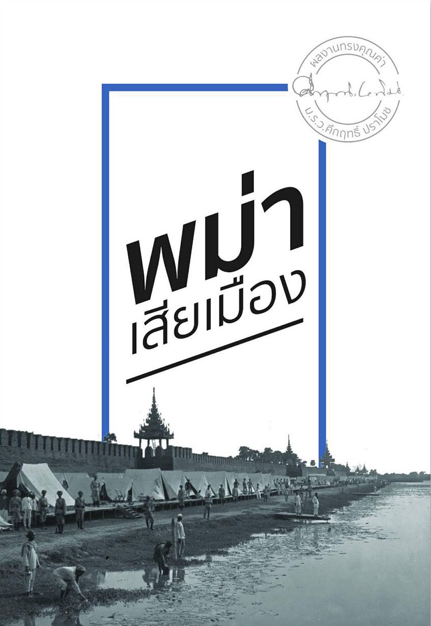 พม่าเสียเมือง / ม.ร.ว. คึกฤทธิ์ ปราโมช (สนพ.ดอกหญ้า 2000) / ใหม่