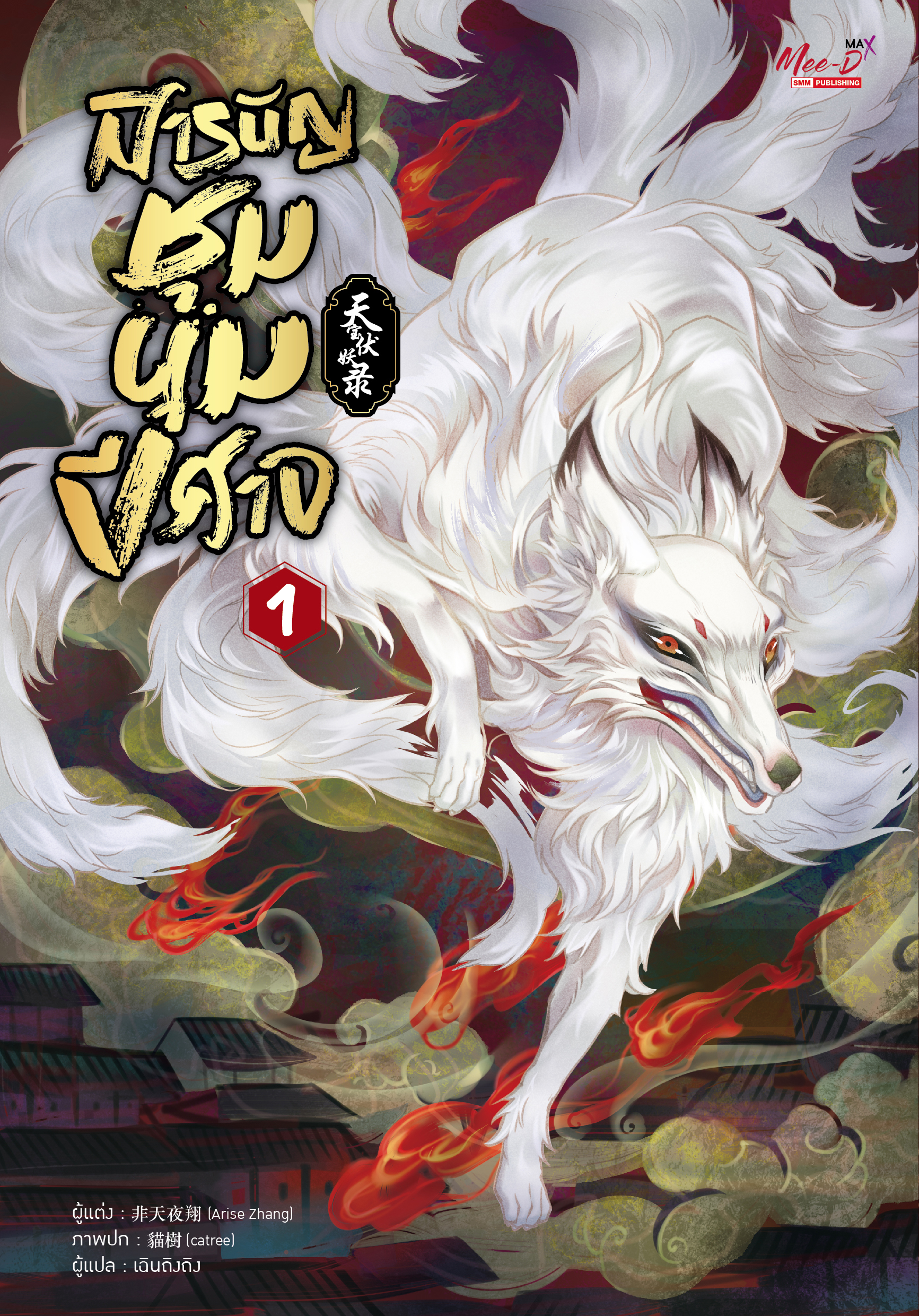 สารบัญชุมนุมปีศาจ เล่ม 1 (5 เล่มจบ) / Arise Zhang ( 非天夜翔 ) (สนพ.มีดีส์ พับบลิชชิ่ง) / ใหม่