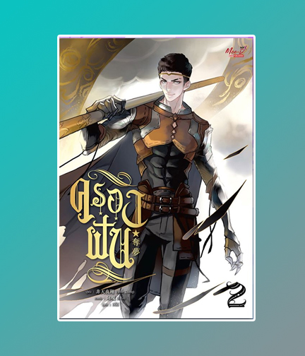 ครองฝัน เล่ม 2 / Arise Zhang : อลิส แปล (สนพ.มีดีส์ พับบลิชชิ่ง) / ใหม่