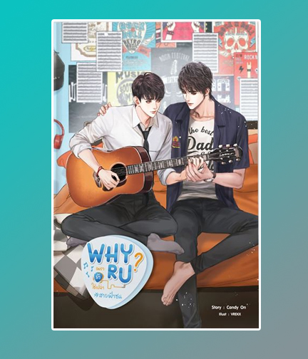 Why R U เพราะรักใช่เปล่า #สายฟ้าซน / Candy On (สนพ.SENSE BOOK เซ้นส์บุ๊ค) / ใหม่