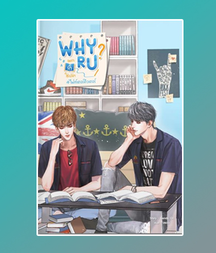 Why R U เพราะรักใช่เปล่า #ไฟท์เตอร์ติวเตอร์ / Candy On (สนพ.SENSE BOOK เซ้นส์บุ๊ค) / ใหม่