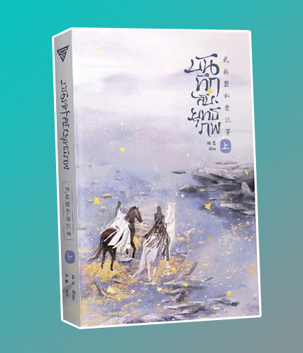 บันทึกลับยุทธภพ เล่ม 1 / Lin Yan (สนพ.SENSE BOOK เซ้นส์บุ๊ค) / ใหม่