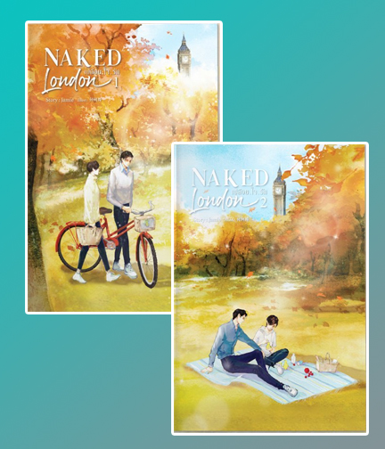 Naked London เปลือย.ใจ.รัก / Jamie (สนพ.SENSE BOOK เซ้นส์บุ๊ค) / ใหม่