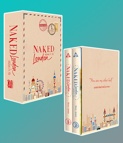 BoxSet  Naked London เปลือย.ใจ.รัก / Jamie (สนพ.SENSE BOOK เซ้นส์บุ๊ค) / ใหม่