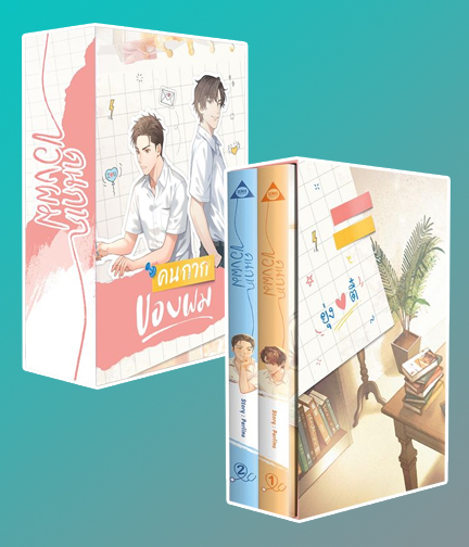 Box Set คนกากของผม เล่ม 1-2 / Perlina (สนพ.SENSE BOOK เซ้นส์บุ๊ค) / ใหม่