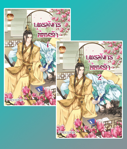 บุตรมังกรอ้อนรัก เล่ม 1-2 (จบ) / Porjounju (สนพ.เฟยฮุ่ย) / ใหม่ ส่งฟรี.html