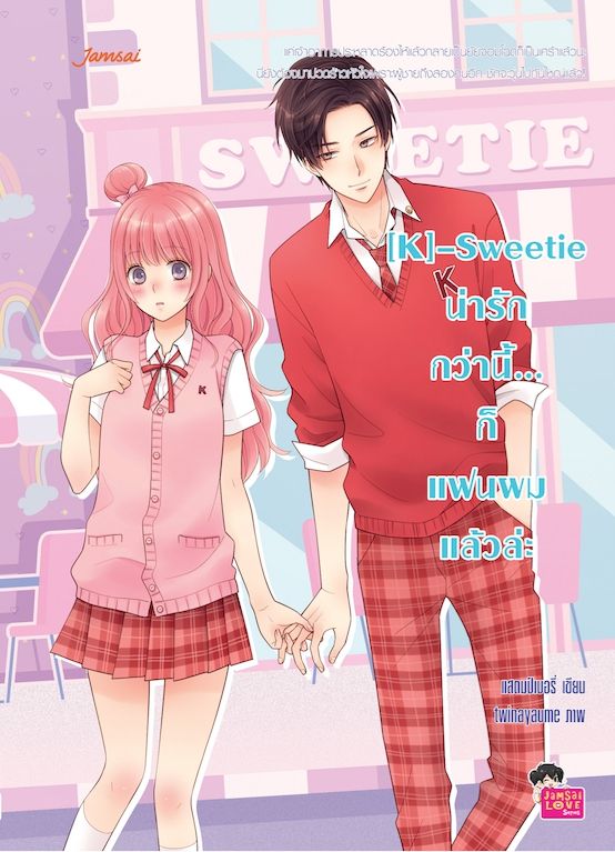 [K]-Sweetie น่ารักกว่านี้...ก็แฟนผมแล้วล่ะ+PopUp Standee / แสตมป์เบอรี่ (สนพ.แจ่มใส) / ใหม่  