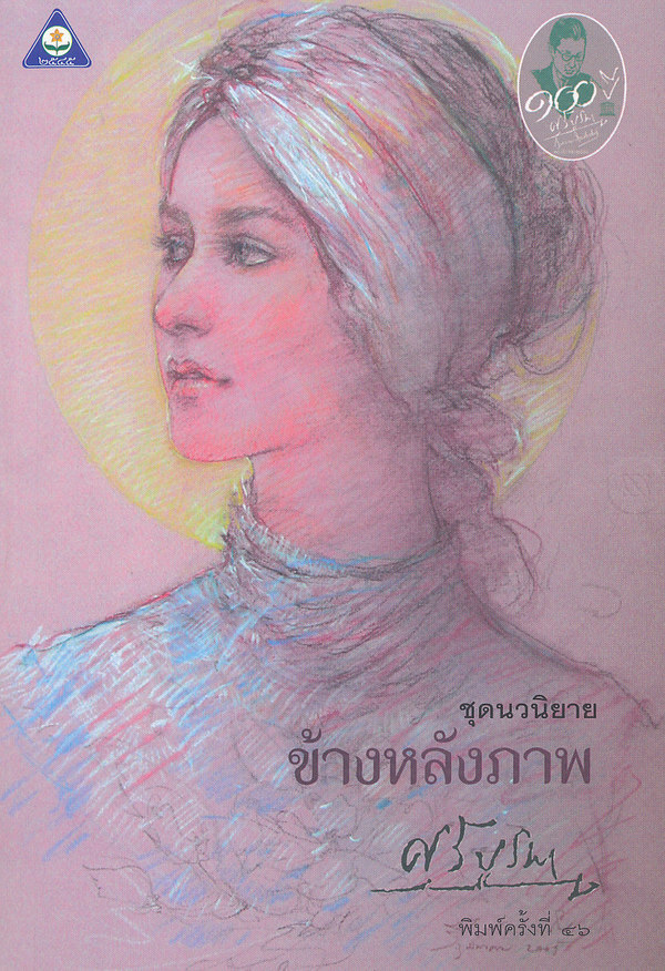 ข้างหลังภาพ / ศรีบูรพา (สนพ.ดอกหญ้า 2545) / ใหม่