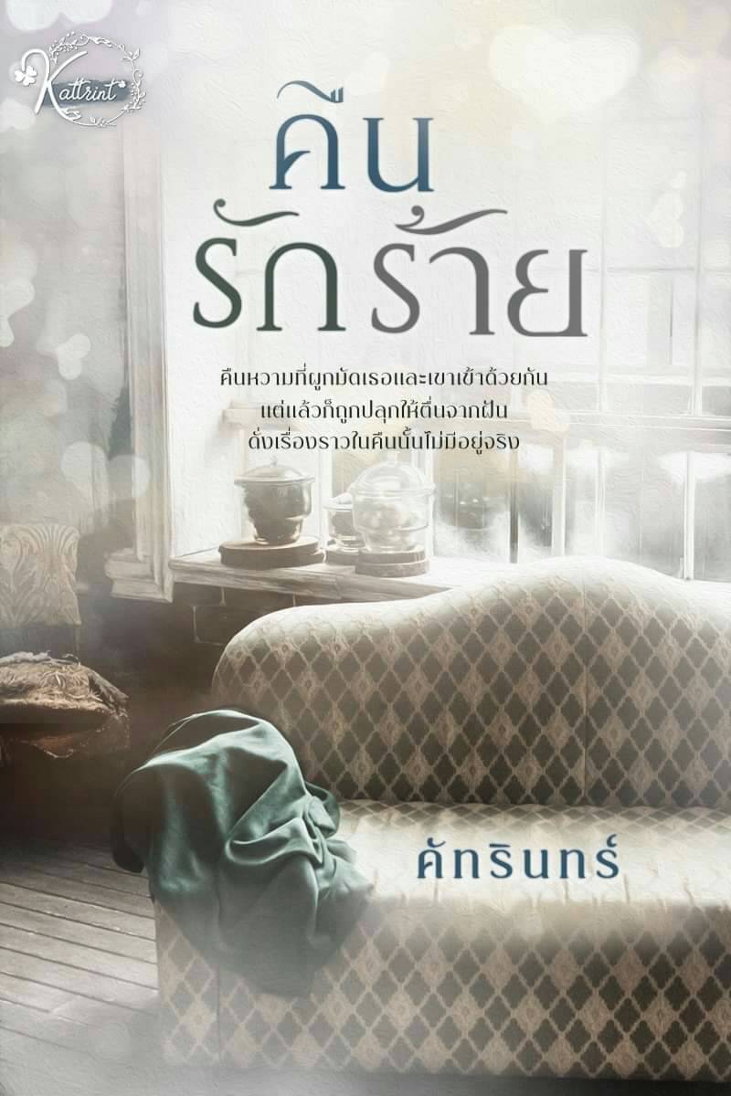 คืนรักร้าย / คัทรินทร์ / ใหม่ ทำมือ ส่งฟรี 