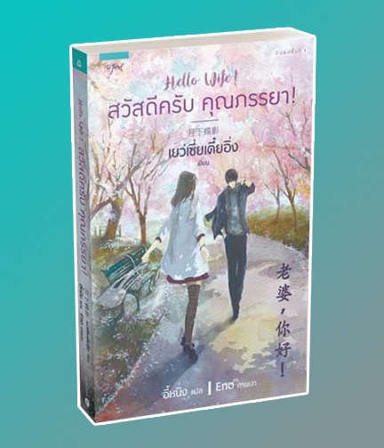 สวัสดีครับคุณภรรยา / เย่ว์ซย่าเตี๋ยอิ่ง : อี้หนิง แปล (สนพ.อรุณ ในเครือ อมรินทร์) / ใหม่