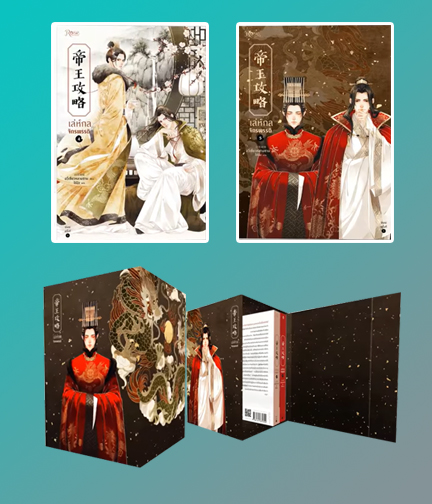 (พร้อมส่ง) เล่ห์กลจักรพรรดิ เล่ม 4-5 + VBox / Yu Xizo Lan Shan : ไช่ฉิง แปล (สนพ. Rose) / ใหม่ แถมที่คั่นพลาสติกจิบิ