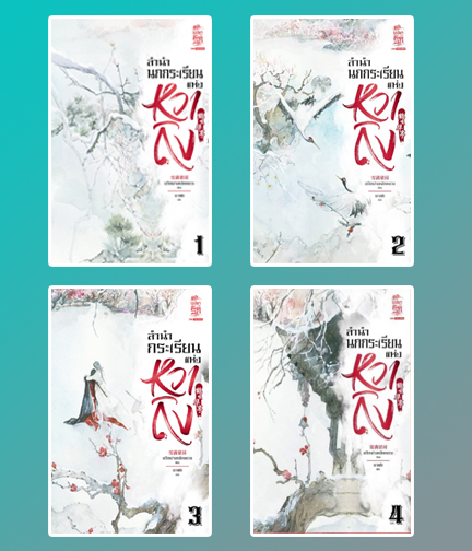 ลำนำนกกระเรียนแห่งหวาถิง เล่ม 1-4 / เสวียหม่านเหลียงหยวน : เกาเฟย แปล (สนพ.สยามอินเตอร์บุ๊คส์) / ใหม่ 