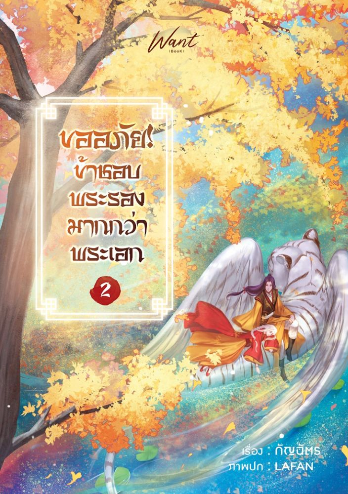 ขออภัยข้าชอบพระรองมากกว่าพระเอก เล่ม 2 (จบ) / กัญฉัตร / ใหม่ ส่งฟรี แถมที่คั่นจิบิ