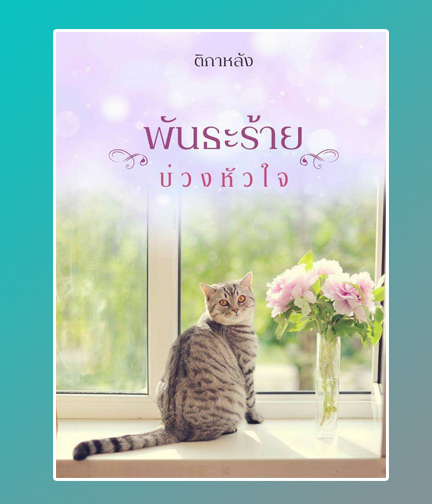 พันธะร้ายบ่วงหัวใจ / ติกาหลัง / ใหม่ ทำมือ ส่งฟรี