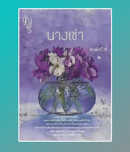 นางเช่า (พิมพ์ครั้งที่ 2) / อัญจรี / ใหม่ ทำมือ