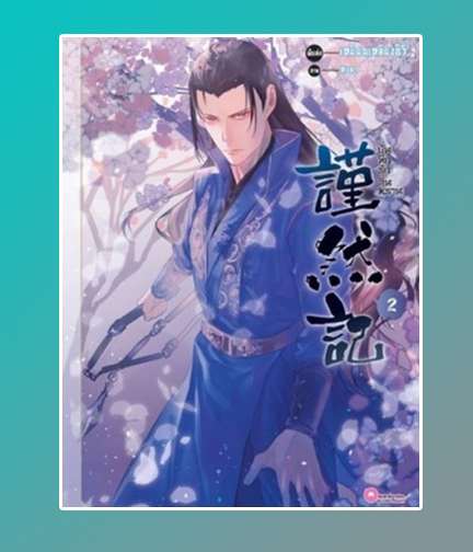 บันทึกรักจิ่นหราน เล่ม 2 / เหยียนเหลียงอวี่ (สนพ.SENSE BOOK เซ้นส์บุ๊ค) / ใหม่