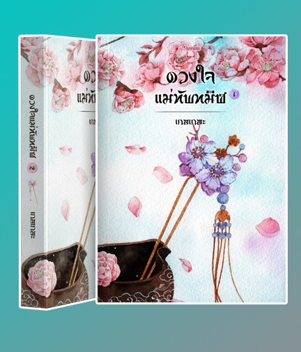  ดวงใจแม่ทัพทมิฬ เล่ม 1-2 (จบ) / เกอเกอะ (พรรณารา) / ใหม่ ทำมือ ส่งฟรี